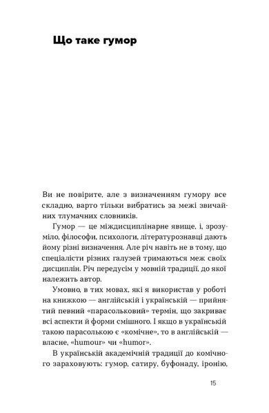 Олександр Авдєєв, Анна Сідельнікова&nbsp;&laquo;Хто так жартує? Психологія гумору&raquo; 9786178517984 фото