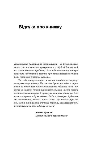 Володимир Станчишин &laquo;Для стосунків потрібні двоє&raquo; &mdash; М'яка 9786177960309 фото
