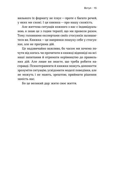 Володимир Станчишин &laquo;Для стосунків потрібні двоє&raquo; &mdash; М'яка 9786177960309 фото