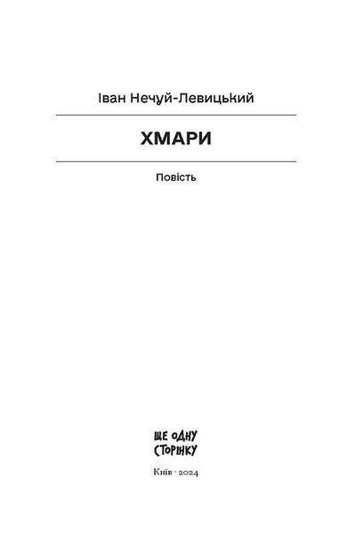 Іван Нечуй-Левицький &laquo;Хмари&raquo; 9786175221624 фото
