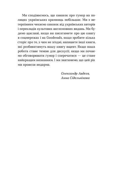 Олександр Авдєєв, Анна Сідельнікова&nbsp;&laquo;Хто так жартує? Психологія гумору&raquo; 9786178517984 фото