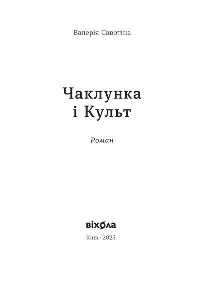 Валерія Савотіна &laquo;Чаклунка і Культ&raquo; 9786178517304 фото