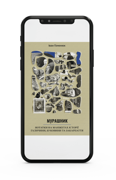Іван Гоменюк &laquo;Мурашник. Нотатки на манжетах історії...&raquo; Е-книжка 9786178257453 фото