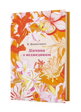 В. Домонтович &laquo;Дівчина з ведмедиком&raquo; (серія Цвіт) 9786178782603 фото