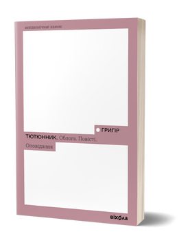 Григір Тютюнник &laquo;Облога. Повісті. Оповідання&raquo; 9786178178291 фото