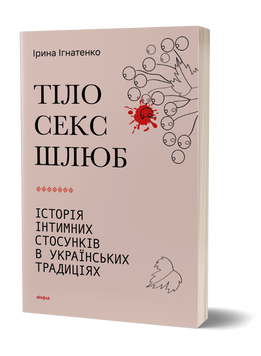 Ірина Ігнатенко &laquo;Тіло, секс, шлюб. Історія інтимних стосунків...&raquo; 9786178257415 фото