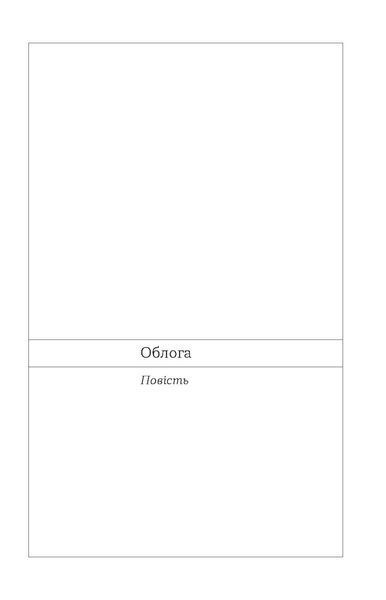 Григір Тютюнник &laquo;Облога. Повісті. Оповідання&raquo; 9786178178291 фото