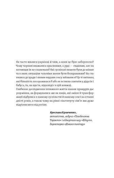 Ірина Ігнатенко &laquo;Тіло, секс, шлюб. Історія інтимних стосунків...&raquo; 9786178257415 фото