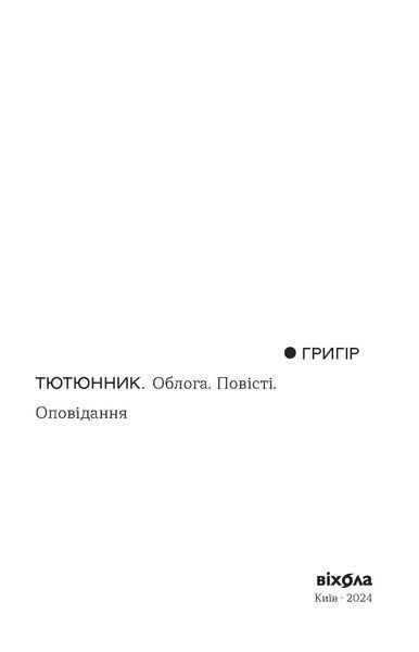Григір Тютюнник &laquo;Облога. Повісті. Оповідання&raquo; 9786178178291 фото