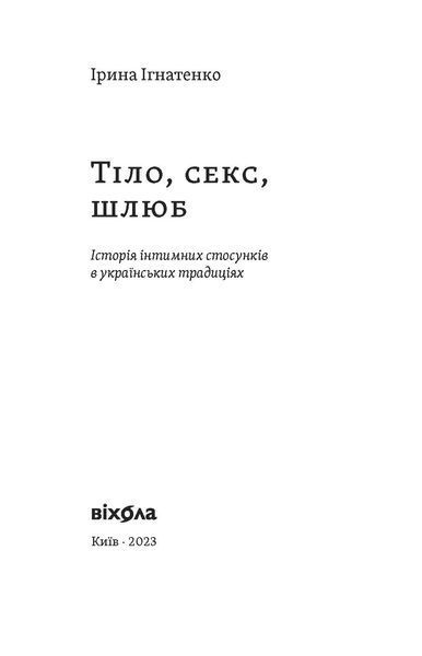 Ірина Ігнатенко &laquo;Тіло, секс, шлюб. Історія інтимних стосунків...&raquo; 9786178257415 фото