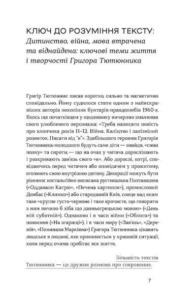 Григір Тютюнник &laquo;Облога. Повісті. Оповідання&raquo; 9786178178291 фото
