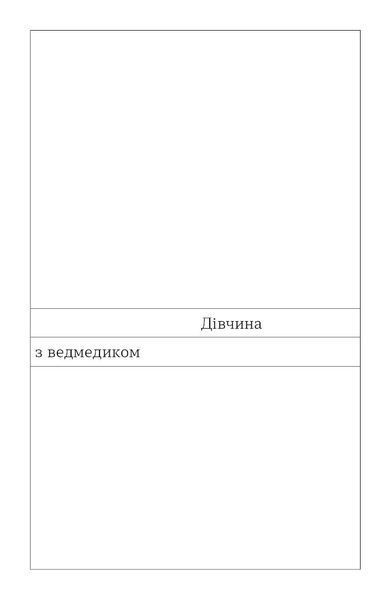 В. Домонтович &laquo;Дівчина з ведмедиком&raquo; 9786178606206 фото