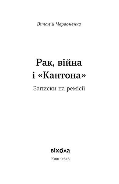 Віталій Червоненко &laquo;Рак, війна і "Кантона". Записки на ремісії&raquo; 9786178606909 фото