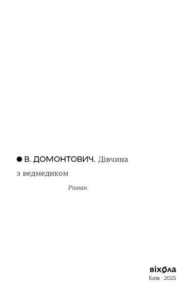 В. Домонтович &laquo;Дівчина з ведмедиком&raquo; 9786178606206 фото