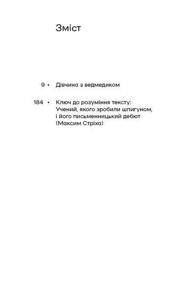 В. Домонтович &laquo;Дівчина з ведмедиком&raquo; 9786178606206 фото