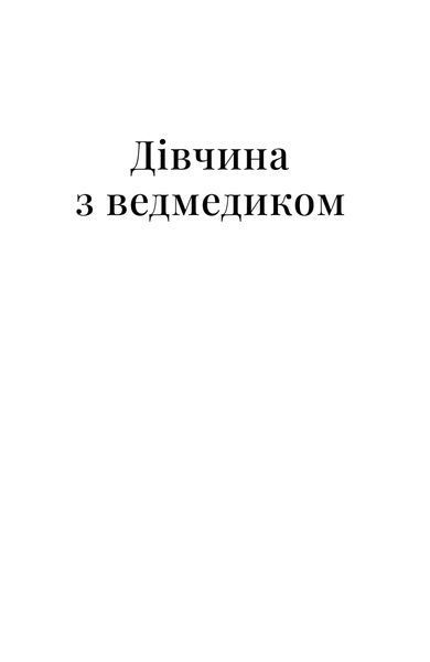 В. Домонтович &laquo;Дівчина з ведмедиком&raquo; (серія Цвіт) 9786178782603 фото