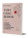Ірина Ігнатенко &laquo;Тіло, секс, шлюб. Історія інтимних стосунків...&raquo; 9786178257415 фото 1