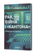 Віталій Червоненко &laquo;Рак, війна і "Кантона". Записки на ремісії&raquo; 9786178606909 фото 1