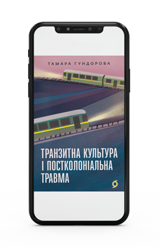 Тамара Гундорова &laquo;Транзитна культура і постколоніальна травма&raquo; Е-книжка 9786178178857 фото