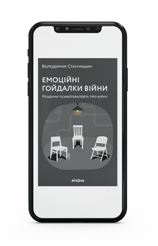 Володимир Станчишин &laquo;Емоційні гойдалки війни&raquo; Е-книжка 9786177960828 фото