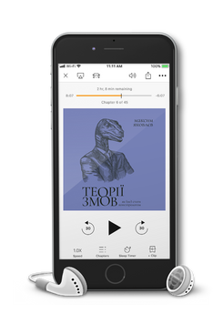 Максим Яковлєв &laquo;Теорії змов&raquo;. Аудіокнижка 9786178257545 фото