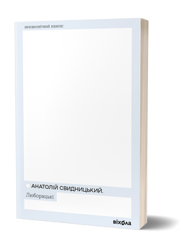 Анатолій Свидницький &laquo;Люборацькі&raquo; 9786178517076 фото