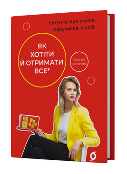 Тетяна Лукинюк, Людмила Колб &laquo;Як хотіти й отримати все (але це неточно)&raquo; 9786178606077 фото