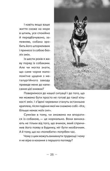 Оксана Галан &laquo;Із ким я живу. Короткий курс для розуміння собаки&raquo; 9786177960668 фото