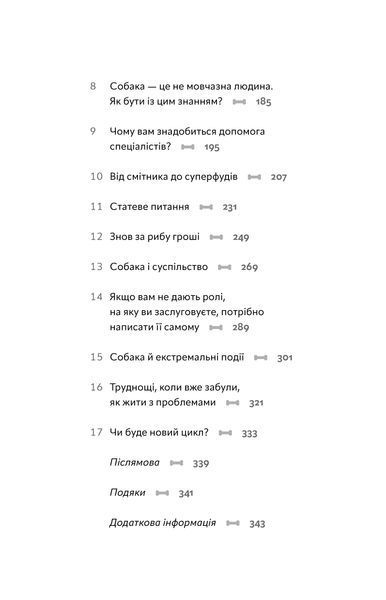 Оксана Галан &laquo;Із ким я живу. Короткий курс для розуміння собаки&raquo; 9786177960668 фото
