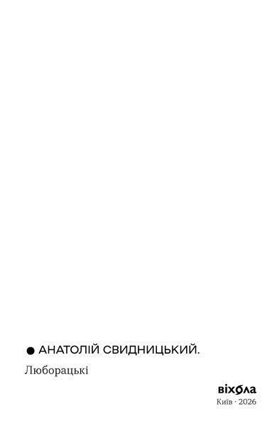 Анатолій Свидницький &laquo;Люборацькі&raquo; 9786178517076 фото