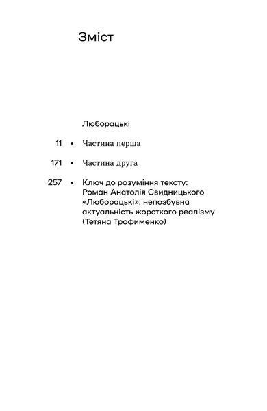 Анатолій Свидницький &laquo;Люборацькі&raquo; 9786178517076 фото