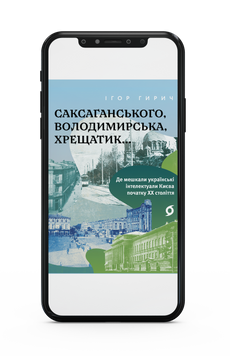 Ігор Гирич &laquo;Саксаганського, Володимирська, Хрещатик...&raquo; Е-книжка 9786178517472 фото
