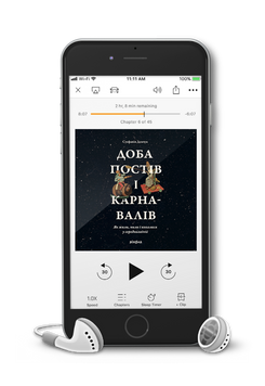 Стефанія Демчук &laquo;Доба постів і карнавалів&raquo;. Аудіокнижка 9786178257941 фото