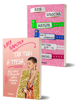 Комплект книжок Каті Бльостки &laquo;Так, як мені треба&raquo; 2000000000176 фото