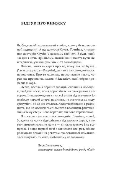 Іван Черненко &laquo;Сміх у кінці тунелю. Нотатки українського анестезіолога&raquo; 9786178782542 фото