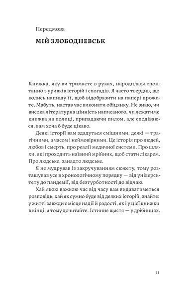 Іван Черненко &laquo;Сміх у кінці тунелю. Нотатки українського анестезіолога&raquo; 9786178782542 фото