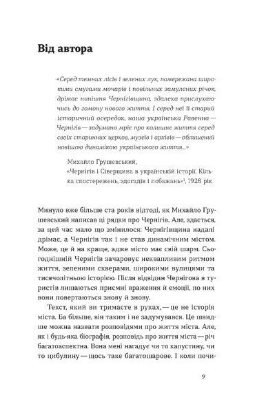 Володимир Пилипенко &laquo;Чернігів. Невигадані історії старовинного міста&raquo; 9786178517830 фото