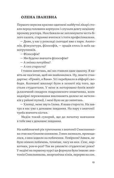 Іван Черненко &laquo;Сміх у кінці тунелю. Нотатки українського анестезіолога&raquo; 9786178782542 фото
