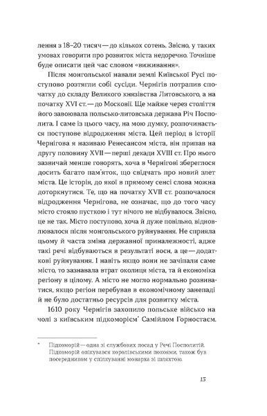 Володимир Пилипенко &laquo;Чернігів. Невигадані історії старовинного міста&raquo; 9786178517830 фото
