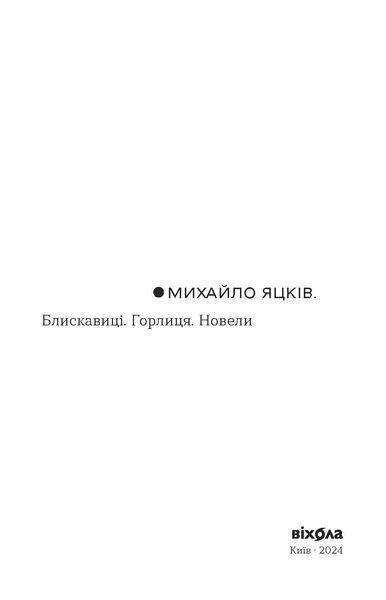 Михайло Яцків &laquo;Блискавиці. Горлиця. Новели&raquo; 9786178178161 фото