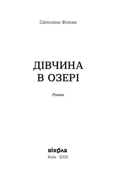 Світлана Флікян &laquo;Дівчина в озері&raquo; &mdash; М'яка 9786178782634 фото