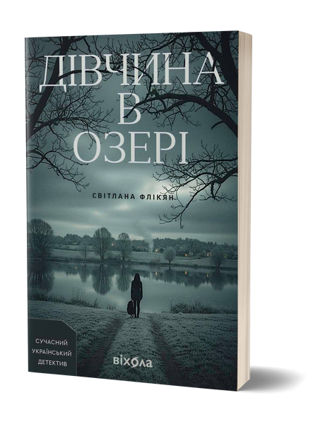 Світлана Флікян &laquo;Дівчина в озері&raquo; &mdash; М'яка 9786178782634 фото
