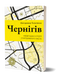 Володимир Пилипенко &laquo;Чернігів. Невигадані історії старовинного міста&raquo; 9786178517830 фото 1
