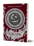 Валерія В. Растет &laquo;Поклик. Цикл &laquo;Хроніки червоних лисиць&raquo; 9786178178239 фото