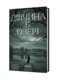 Світлана Флікян &laquo;Дівчина в озері&raquo; 9786178782634 фото