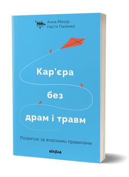 Анна Мазур, Настя Пасенко &laquo;Кар&rsquo;єра без драм і травм&raquo; 9786177960330 фото