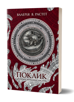 Валерія В. Растет &laquo;Поклик. Цикл &laquo;Хроніки червоних лисиць&raquo; 9786178178239 фото