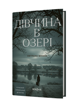 Світлана Флікян &laquo;Дівчина в озері&raquo; &mdash; Тверда 9786178782634 фото