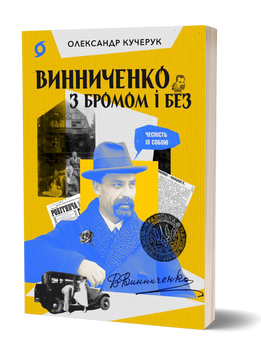Олександр Кучерук &laquo;Винниченко з бромом і без&raquo; 9786178517243 фото