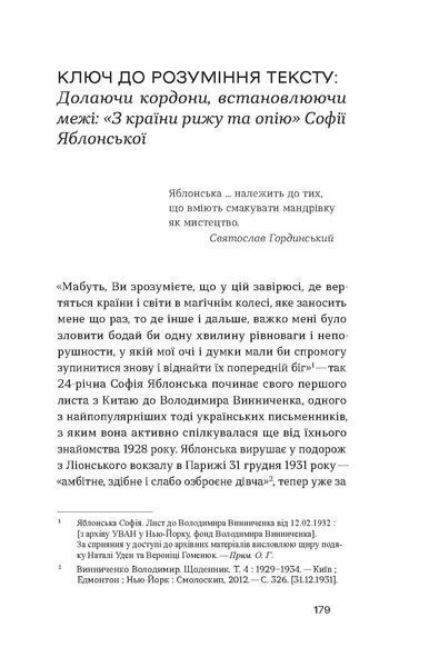 Софія Яблонська &laquo;З країни рижу та опію&raquo; 9786178517861 фото